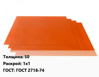 Гетинакс лист 50 1х1 ГОСТ: ГОСТ 2718-74